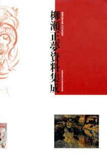 ねじ釘の画家　柳瀬正夢展/柳瀬正夢資料集成　2冊組/柳瀬正夢のサムネール