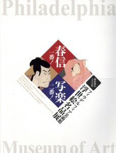 春信一番！　写楽二番！　錦絵誕生250年　フィラデルフィア美術館浮世絵名品展/三井記念美術館/あべのハルカス美術館他のサムネール