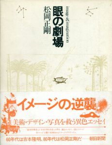 眼の劇場/松岡正剛のサムネール