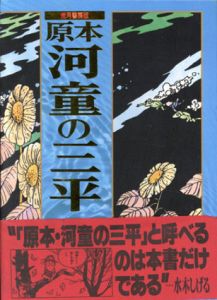 兎月書房版　原本　河童の三平　全8巻揃＋別冊・付録付/のサムネール