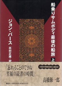 船乗りサムボディ最後の船旅 上下揃 / ジョン・バース 志村正雄訳