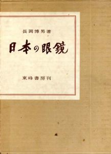日本の眼鏡　家蔵版/長岡博男のサムネール