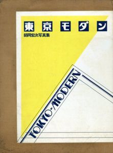 東京モダン　1930-1940/師岡宏次のサムネール