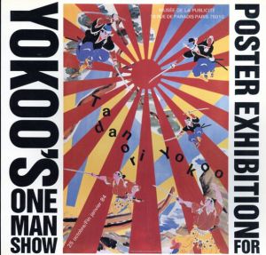 横尾忠則　Poster Exhibition For Yokoo's One Man Show/横尾忠則事務所監のサムネール