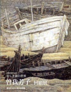 曽我芳子回顧展　美しき静の世界　市制60周年記念/のサムネール