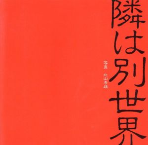 北山孝雄写真集　隣は別世界/北山孝雄のサムネール