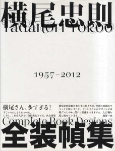 横尾忠則全装幀集/横尾忠則のサムネール