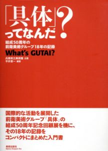 「具体」ってなんだ?　結成50周年の前衛美術グループ18年の記録/平井章一のサムネール