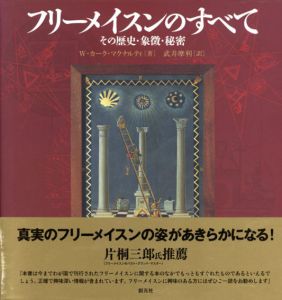 フリーメイスンのすべて その歴史・象徴・秘密 / W.カーク・マクナルティ 武井摩利訳 | Natsume Books