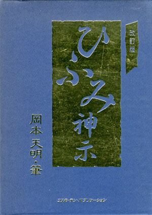 ひふみ神示 上下揃 / 岡本天明 | Natsume Books