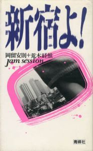 新宿よ!　Jam Session/岡留安則/荒木経惟のサムネール