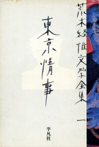 荒木経惟文学全集1　東京情事/荒木経惟のサムネール