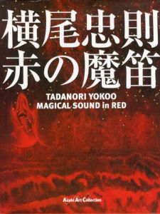 横尾忠則　赤の魔笛/横尾忠則のサムネール