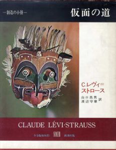 仮面の道　創造の小径/Ｃ・レヴィ・ストロース　山口昌男・渡辺守章訳のサムネール