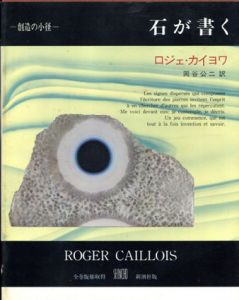 石が書く　叢書創造の小径/ロジェ・カイヨワ　岡谷公二訳のサムネール