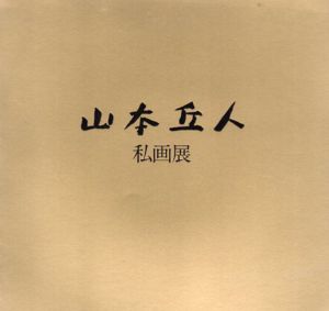 山本丘人　私画展/のサムネール