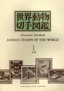 世界動物切手図鑑 全10巻揃 / 日本郵趣協会 | Natsume Books