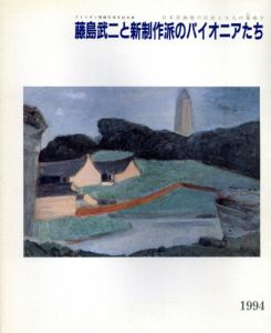 藤島武二と新制作派のパイオニアたち/のサムネール