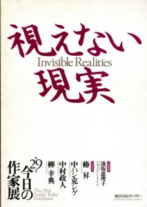 第29回今日の作家展　視えない現実/椿昇/中村政人/中ハシ克シゲ/柳幸典のサムネール