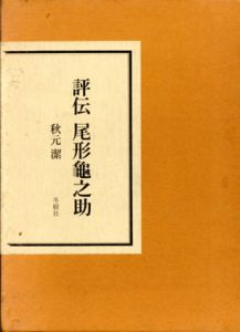 評伝　尾形亀之助/秋元潔のサムネール