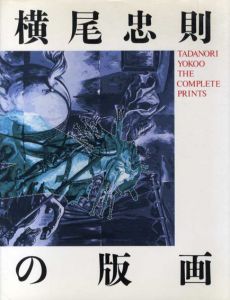 横尾忠則の版画/横尾忠則のサムネール