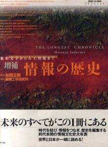 増補　情報の歴史　象形文字から人工知能まで/松岡正剛監修　編集工学研究所構成　戸田ツトム造本のサムネール