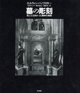 墓の彫刻　死にたち向かった精神の様態/エルウィン パノフスキー　若桑みどり/森雅彦/森田義之訳のサムネール