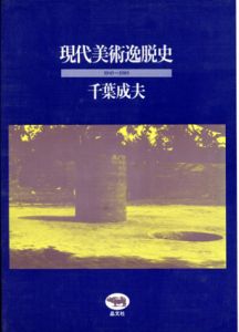 現代美術逸脱史1945～1985/千葉成夫のサムネール