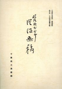 千葉県立美術館研究資料　浅井忠　日清戦争従軍日記　従征画稿　/のサムネール