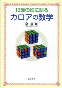 13歳の娘に語る　ガロアの数学/金重明のサムネール