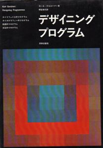 デザイニング・プログラム/カール・ゲルストナー　朝倉直巳訳のサムネール