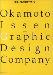 岡本一宣の東京デザイン　Okamoto Issen Graphic DesigｎCompany/岡本一宣のサムネール