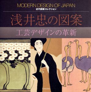 浅井忠の図案　工芸デザインの革新　近代図案コレクション/浅井忠のサムネール