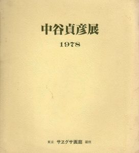 中谷貞彦展/のサムネール