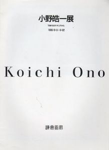 小野皓一展　70年代のテオリアから/のサムネール