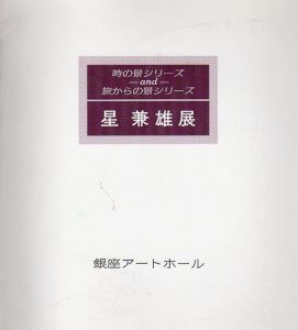 時の景シリーズand旅からの景シリーズ　星兼雄展/のサムネール