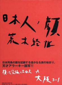 日本人ノ顔　大阪　全3冊揃/荒木経惟のサムネール