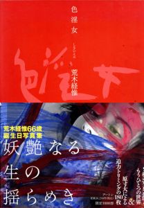 荒木経惟写真集　色淫女/Nobuyoshi Arakiのサムネール