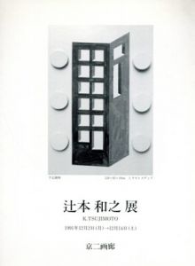 辻本和之展/辻本和之のサムネール