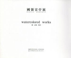 國領宏仔展　Watercolored Works　線・記憶・風景/國領宏仔のサムネール