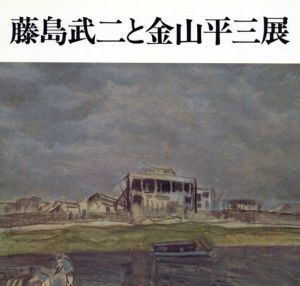 藤島武二と金山平三展/のサムネール