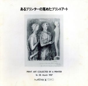 あるプリンターの蒐めたプリントアート/のサムネール