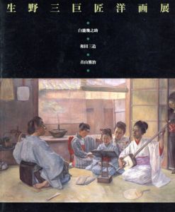 生野三巨匠洋画展/白瀧幾之助/和田三造/青山熊治のサムネール