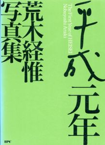 平成元年　荒木経惟写真集/荒木経惟のサムネール