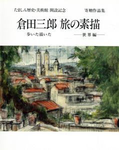 倉田三郎 旅の素描展 / たましん歴史・美術館編 | Natsume Books