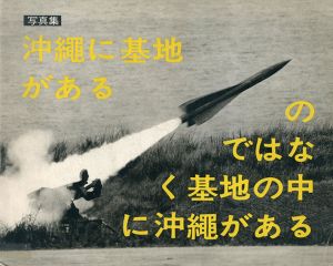 沖縄に基地があるのではなく基地の中に沖縄がある/東松照明のサムネール