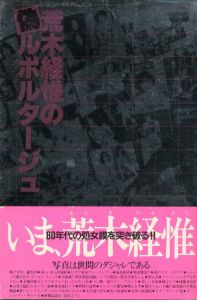 荒木経惟写真集　荒木経惟の偽ルポルタージュ/荒木経惟のサムネール