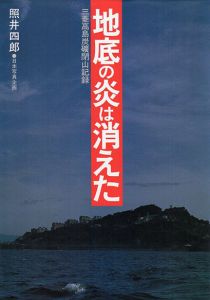 地底の炎は消えた　三菱高島炭礦閉山記録/照井四郎のサムネール