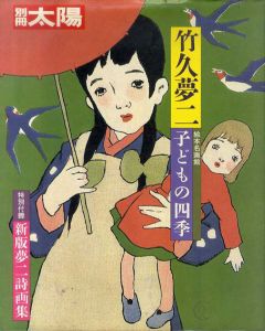 別冊太陽　竹久夢二　子どもの四季/のサムネール