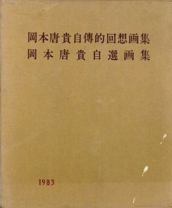 岡本唐貴自傳的回想画集　岡本唐貴自選画集　2冊組/岡本唐貴のサムネール